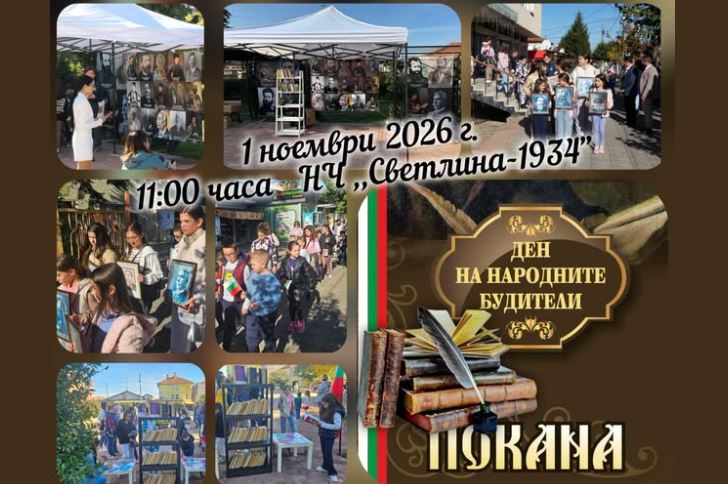 Афиша праздника День народных будителей в Ахелое 1 ноября 2026 года, читалище Светлина-1934