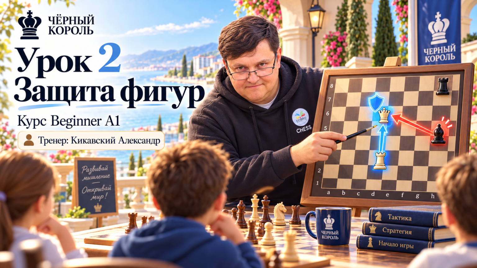 Урок 2. Защита фигур. Шахматный клуб Чёрный Король, тренер Александр Кикавский