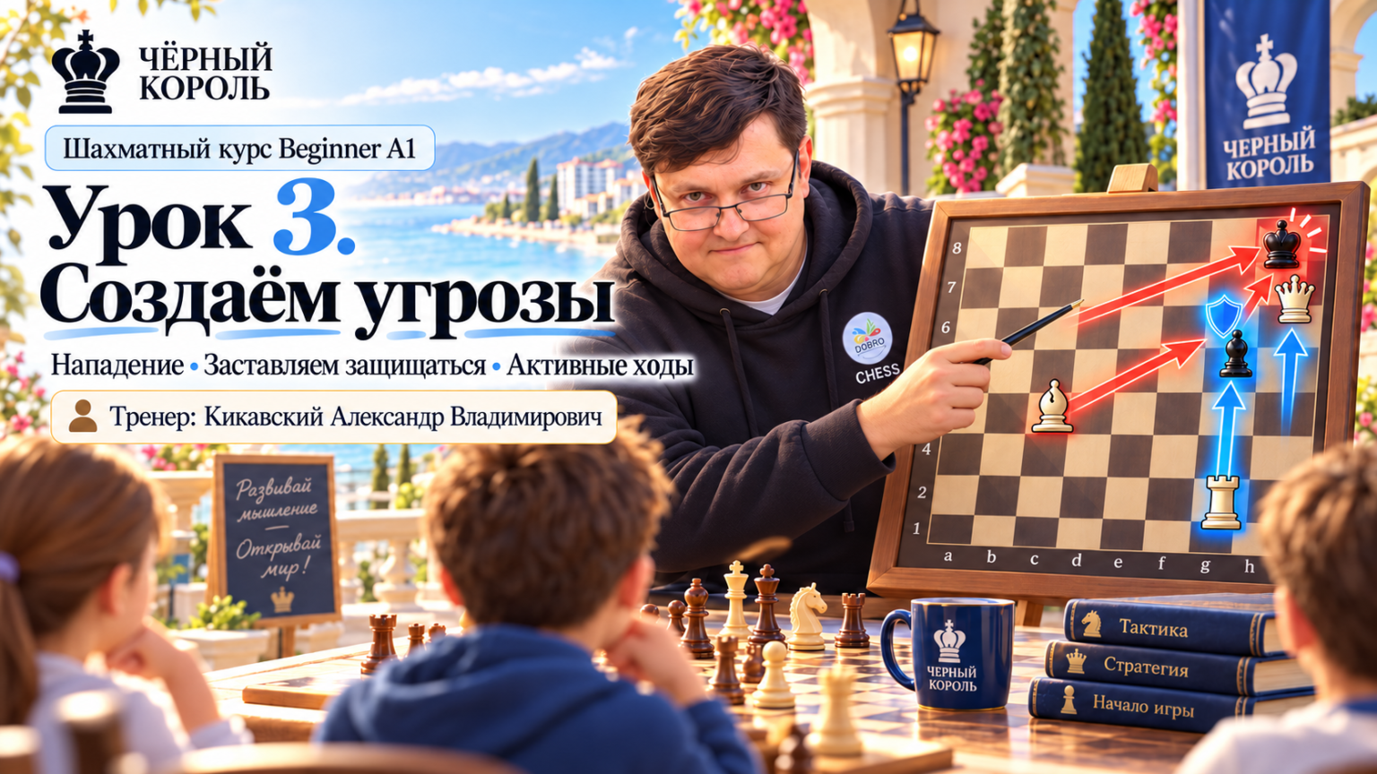 Урок 3 Создаём угрозы, тренер Кикавский Александр Владимирович — шахматный клуб Чёрный Король